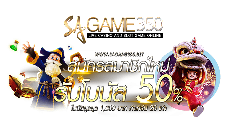 SAGAME350 คาสิโนออนไลน์รายใหญ่ของไทย เปิดบริการ 24 ชั่วโมง